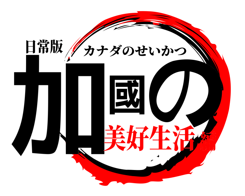 日常版 加國の カナダのせいかつ 美好生活編