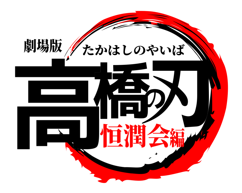 劇場版 高橋の刃 たかはしのやいば 恒潤会編