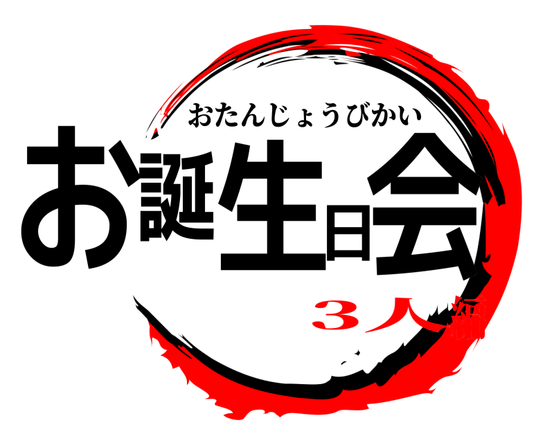  お誕生日会 おたんじょうびかい 3人編