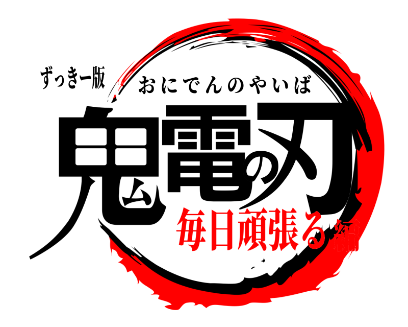 ずっきー版 鬼電の刃 おにでんのやいば 毎日頑張る編