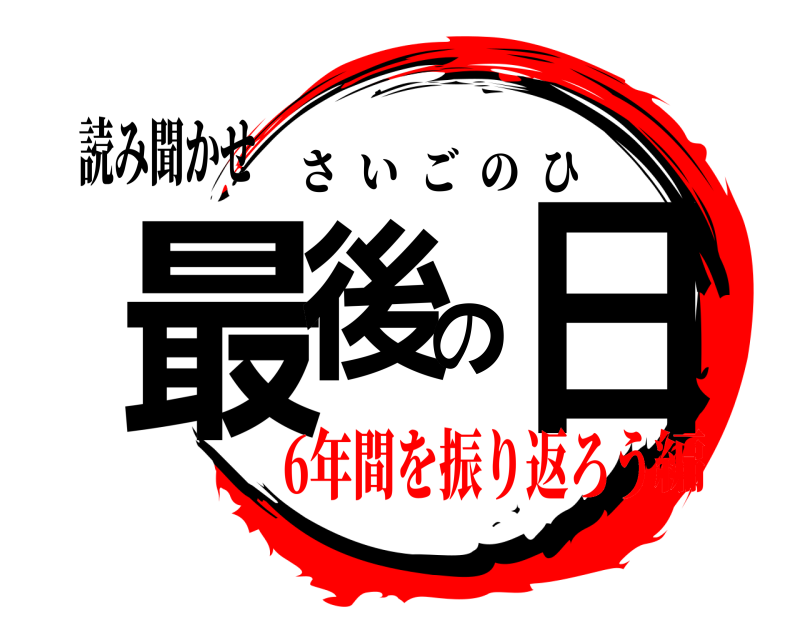 読み聞かせ 最後の日 さいごのひ 6年間を振り返ろう編