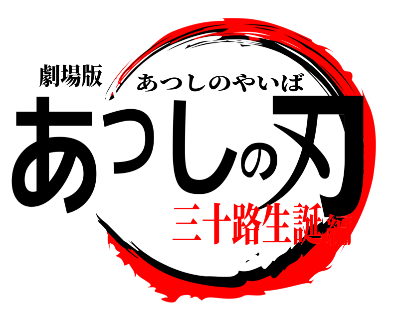 劇場版 あつしの刃 あつしのやいば 三十路生誕編