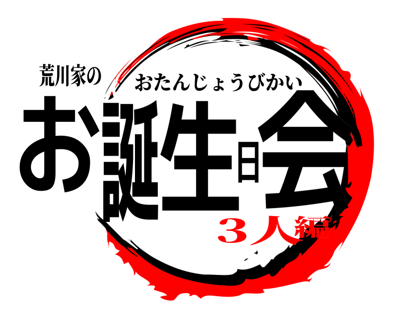 荒川家の お誕生日会 おたんじょうびかい 3人編