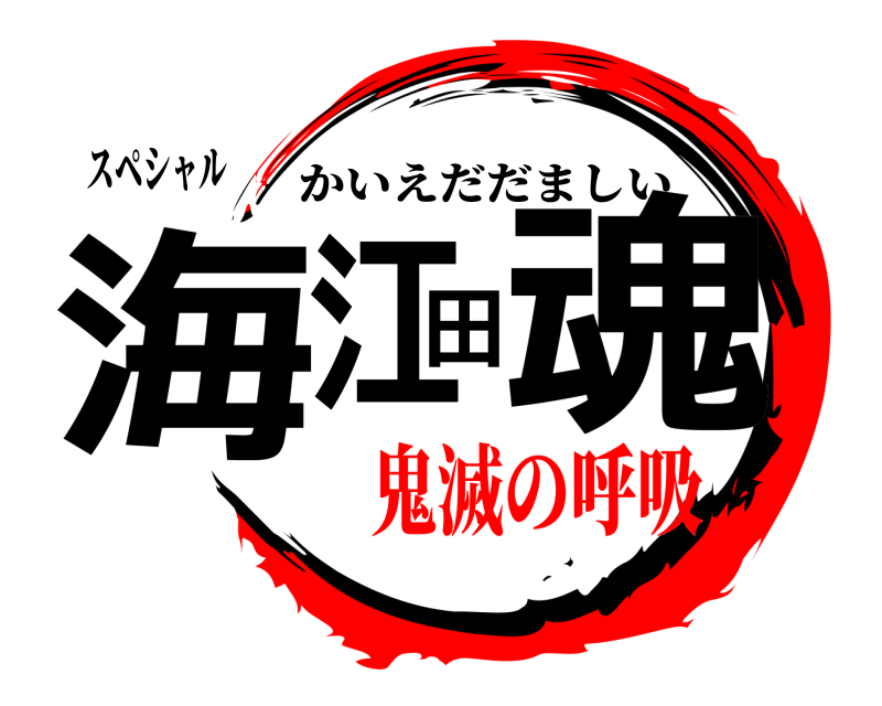 スペシャル 海江田魂 かいえだだましい 鬼滅の呼吸