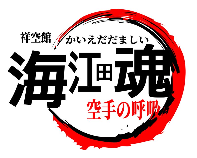 祥空館 海江田魂 かいえだだましい 空手の呼吸