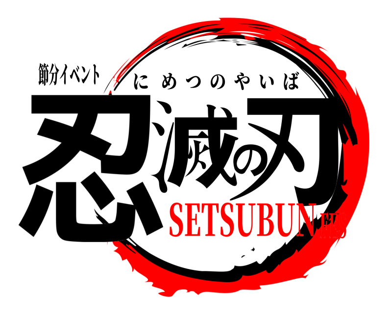 節分イベント 忍滅の刃 にめつのやいば SETSUBUNFES