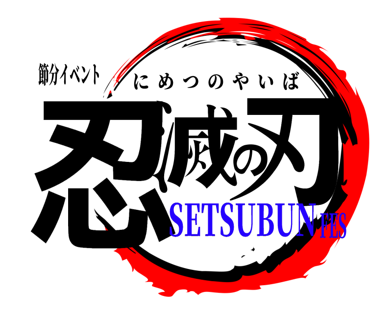 節分イベント 忍滅の刃 にめつのやいば SETSUBUNFES