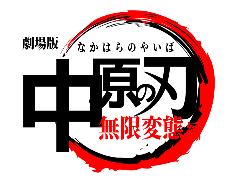 劇場版 中原の刃 なかはらのやいば 無限変態編