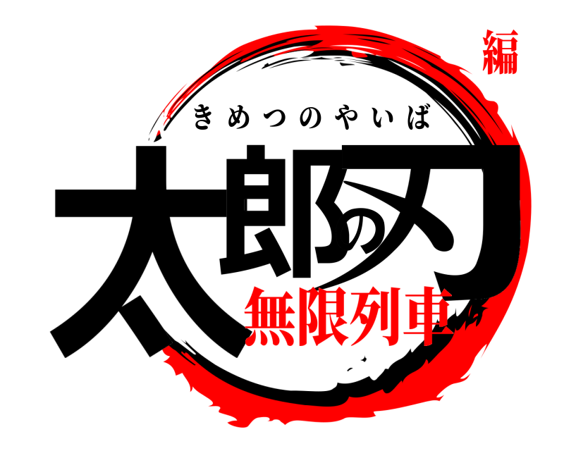  太郎の刃 きめつのやいば 無限列車編