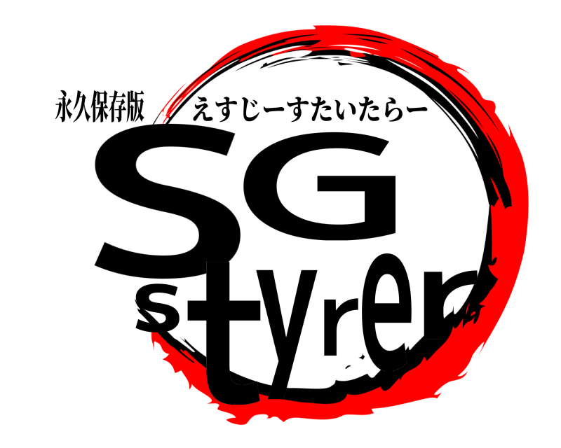 永久保存版 SGstyrer えすじーすたいたらー 