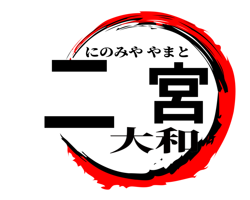  二宮 にのみややまと 大和