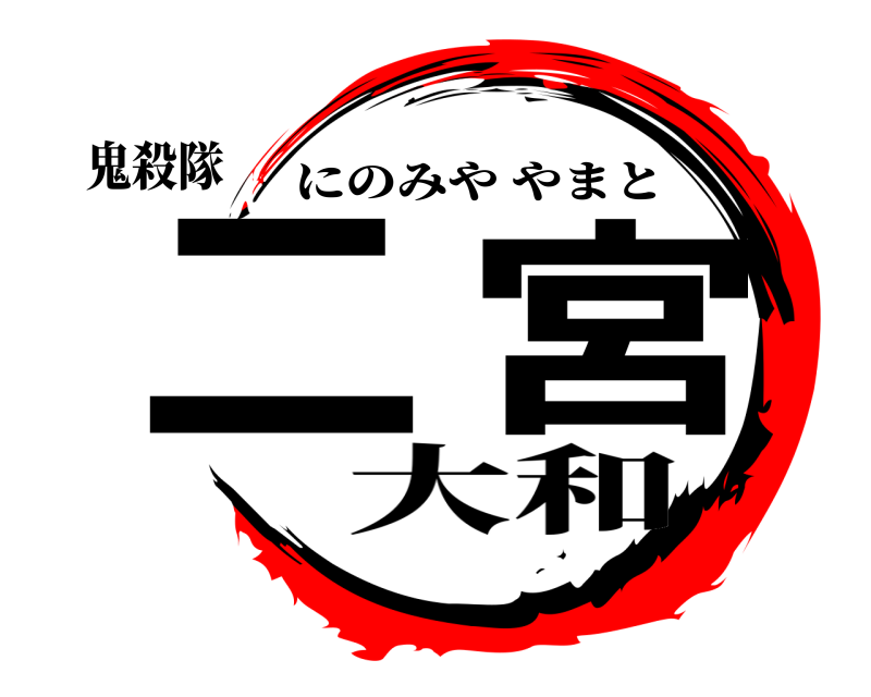鬼殺隊 二宮 にのみややまと 大和
