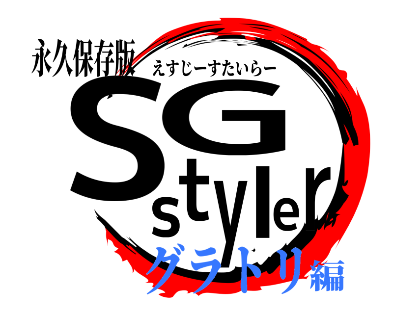 永久保存版 SG styler えすじーすたいらー グラトリ編
