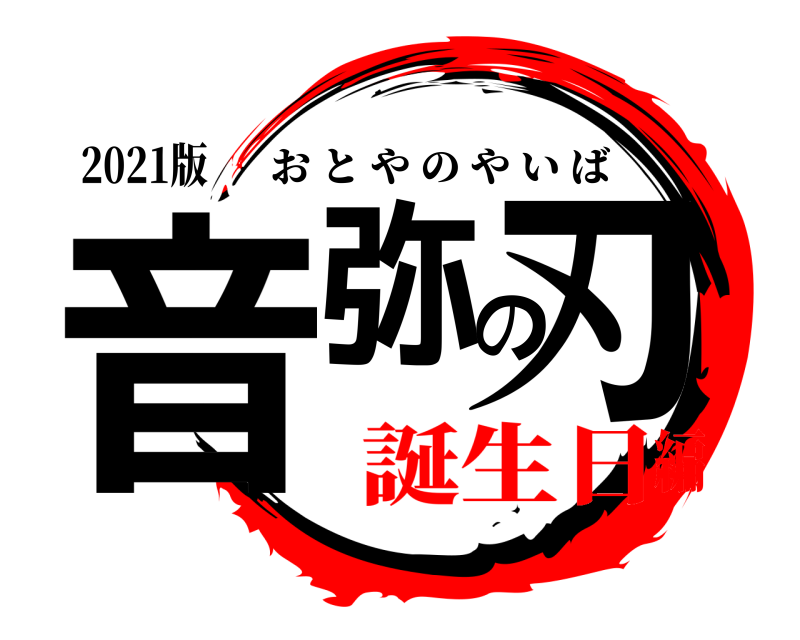 2021版 音弥の刃 おとやのやいば 誕生日編