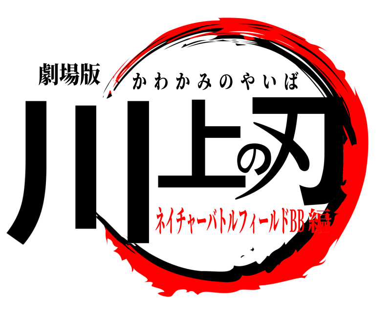 劇場版 川上の刃 かわかみのやいば ネイチャーバトルフィールドBB編