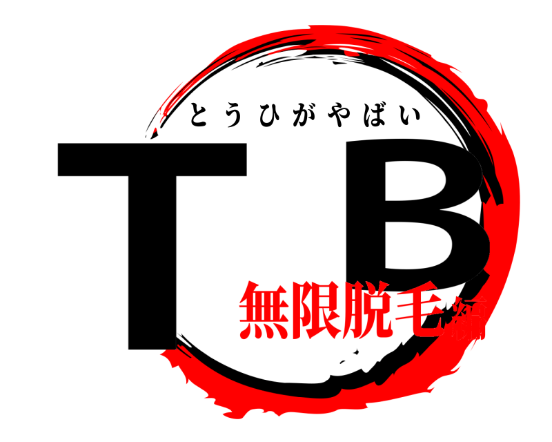  T  B とうひがやばい 無限脱毛編