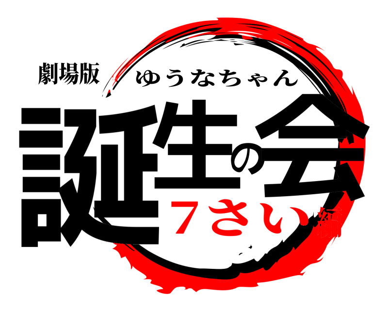 劇場版 誕生の会 ゆうなちゃん 7さい編