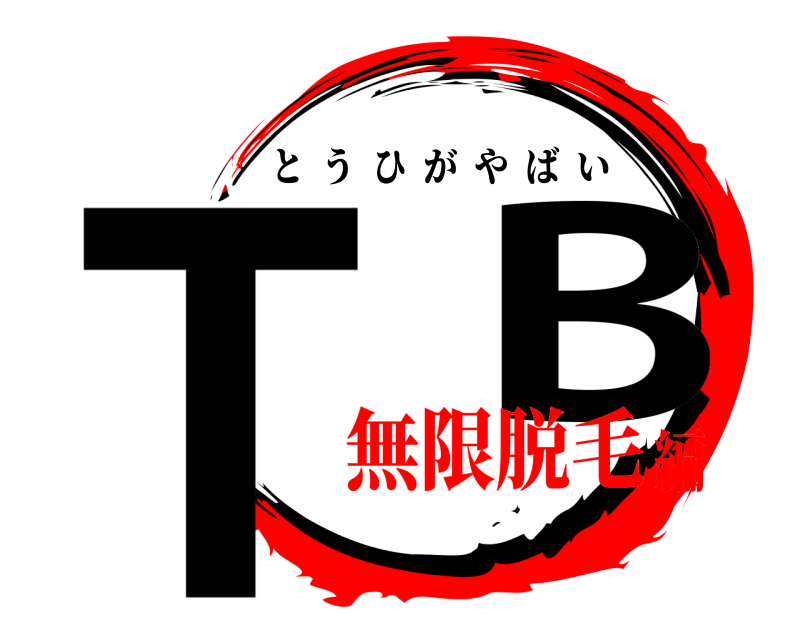  T  B とうひがやばい 無限脱毛編