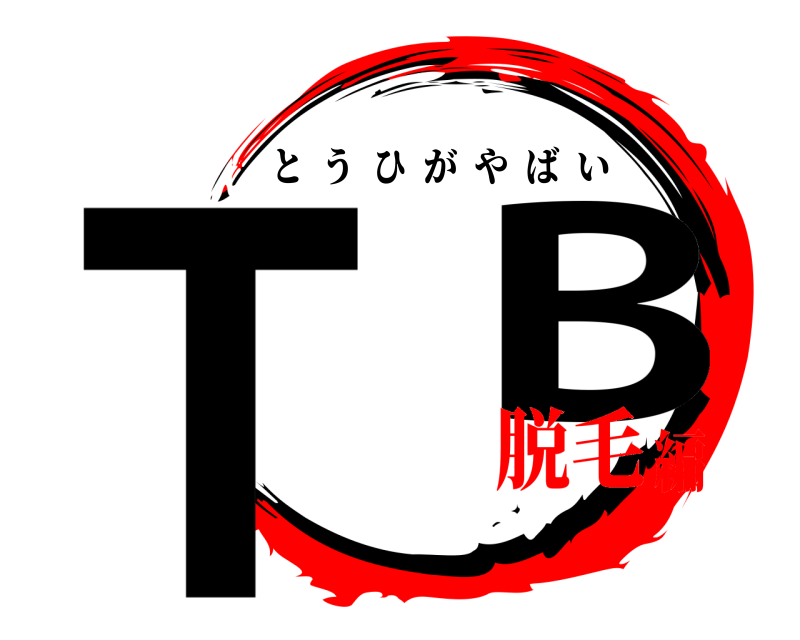  T  B とうひがやばい 脱毛編