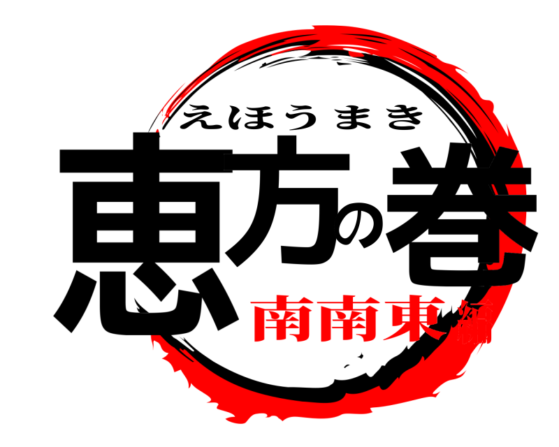  恵方の巻 えほうまき 南南東編