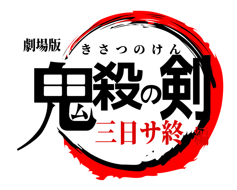 劇場版 鬼殺の剣 きさつのけん 三日サ終編