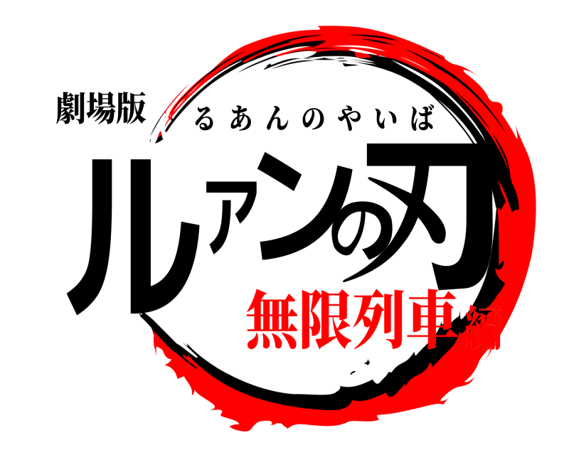 劇場版 ルアンの刃 るあんのやいば 無限列車編