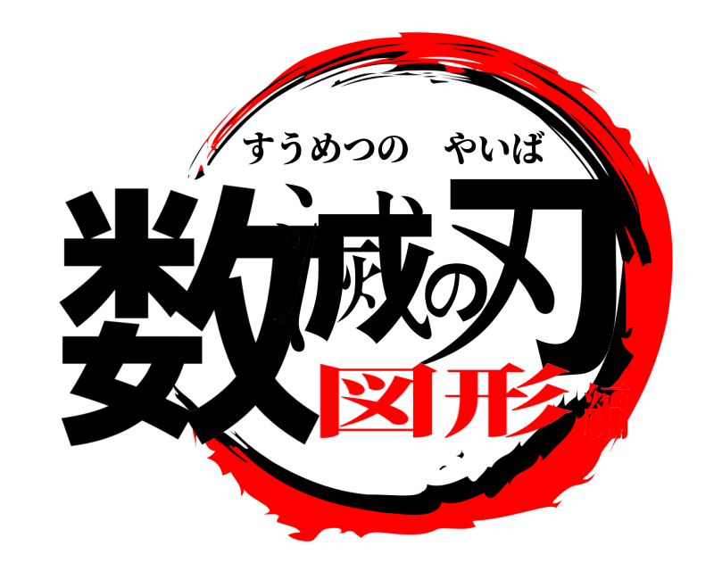  数滅の刃 すうめつのやいば 図形編