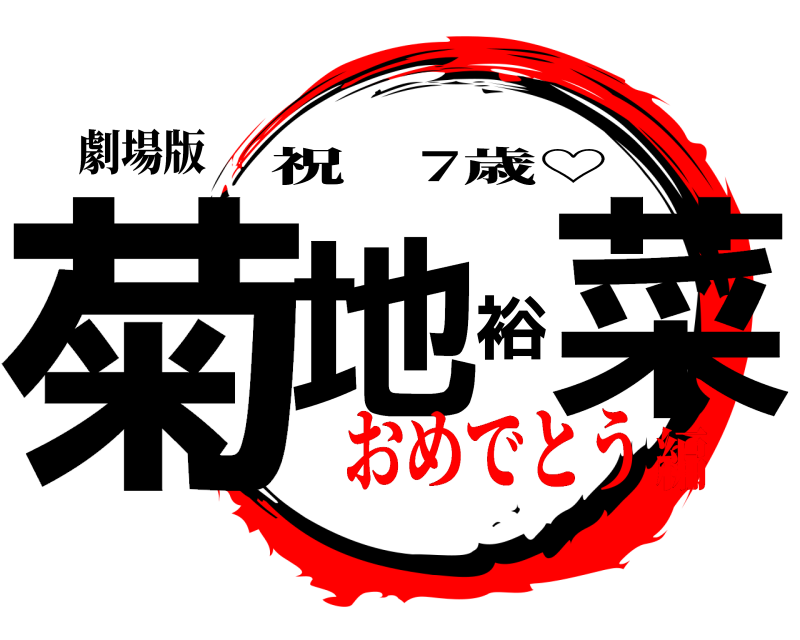 劇場版 菊地裕菜 祝 7歳♡ おめでとう編