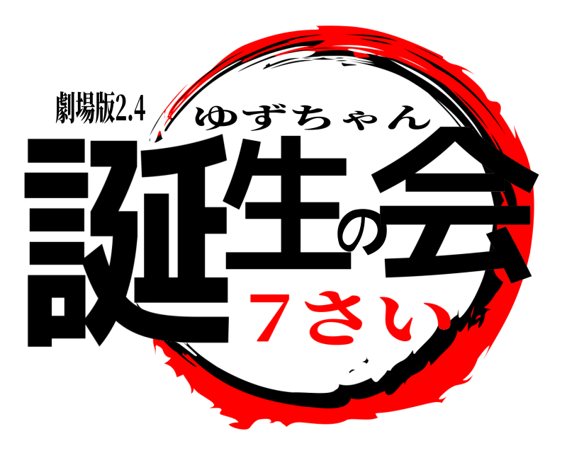 劇場版2.4 誕生の会 ゆずちゃん 7さい
