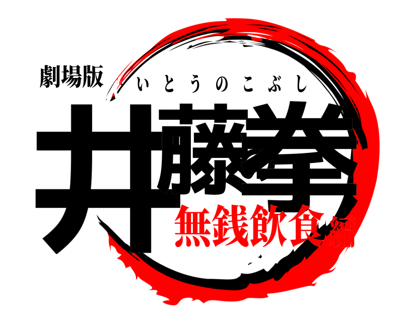 劇場版 井藤の拳 いとうのこぶし 無銭飲食編