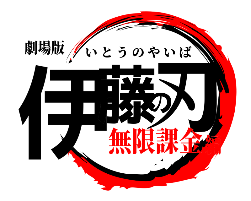 劇場版 伊藤の刃 いとうのやいば 無限課金編