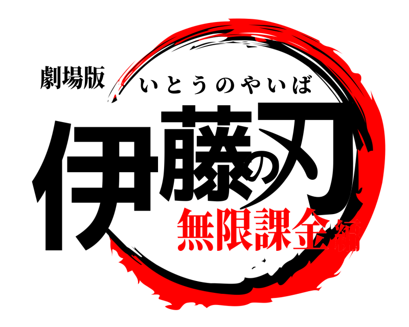 劇場版 伊藤の刃 いとうのやいば 無限課金編