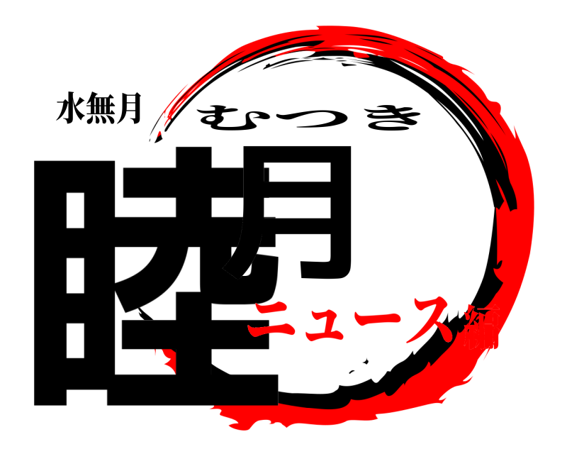水無月 睦月 むつき ニュース編