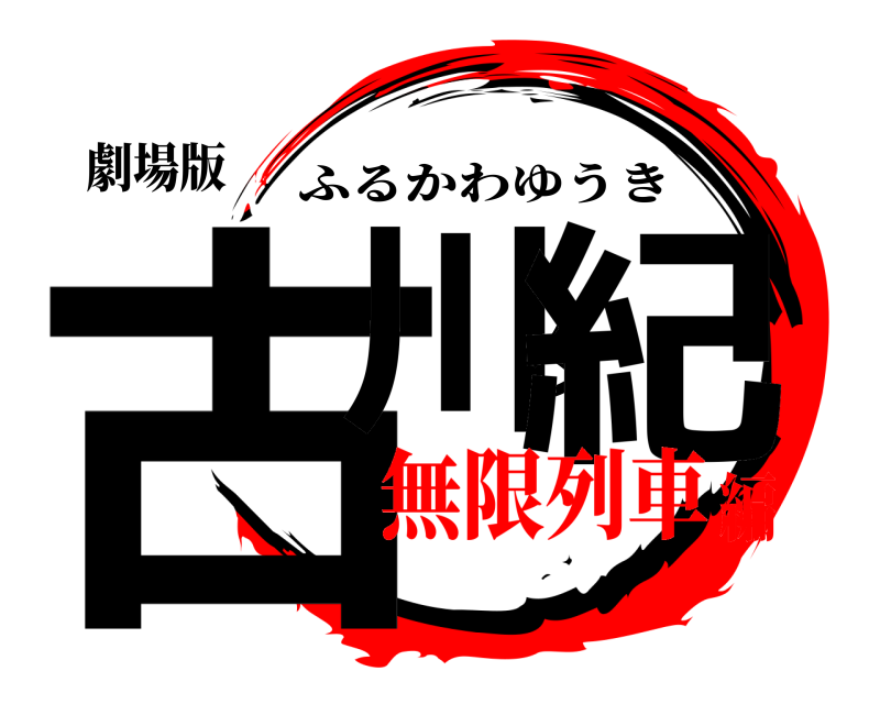 劇場版 古川夕紀 ふるかわゆうき 無限列車編