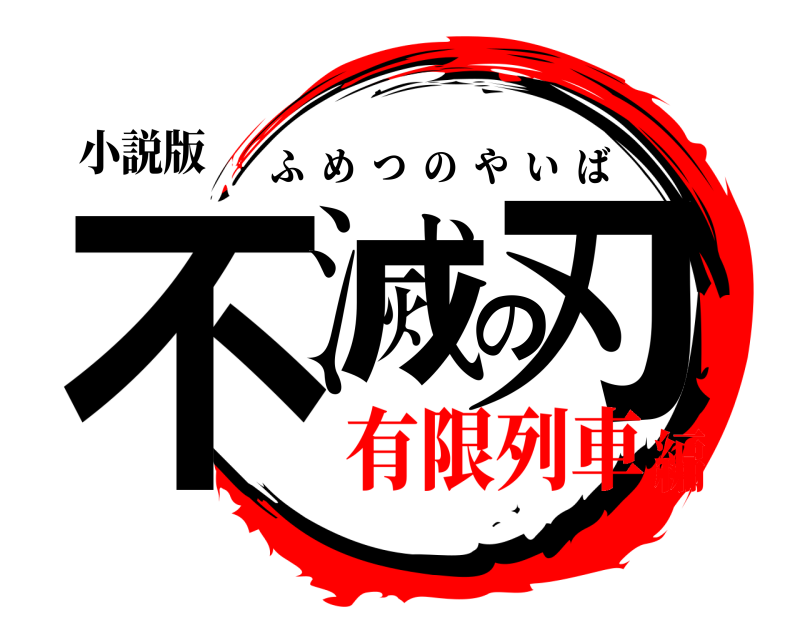 小説版 不滅の刃 ふめつのやいば 有限列車編