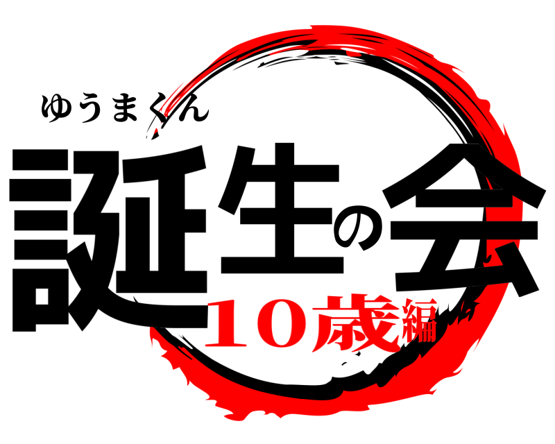 ゆうまくん 誕生の会  10歳編
