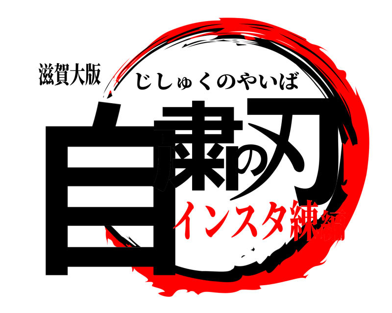 滋賀大版 自粛の刃 じしゅくのやいば インスタ練編