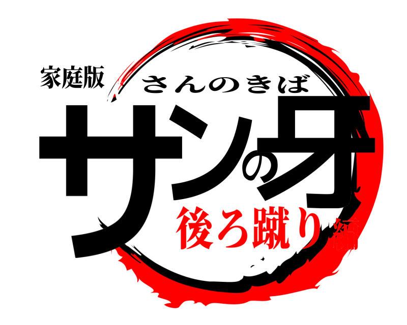 家庭版 サンの牙 さんのきば 後ろ蹴り編