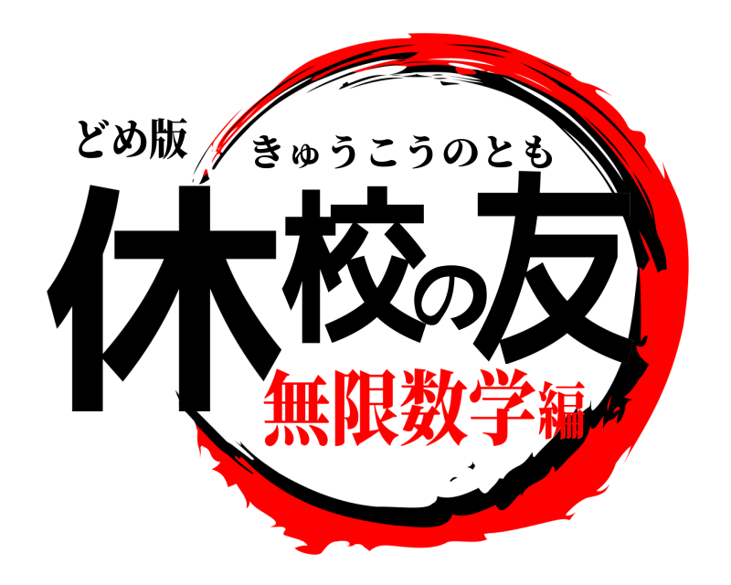 どめ版 休校の友 きゅうこうのとも 無限数学編
