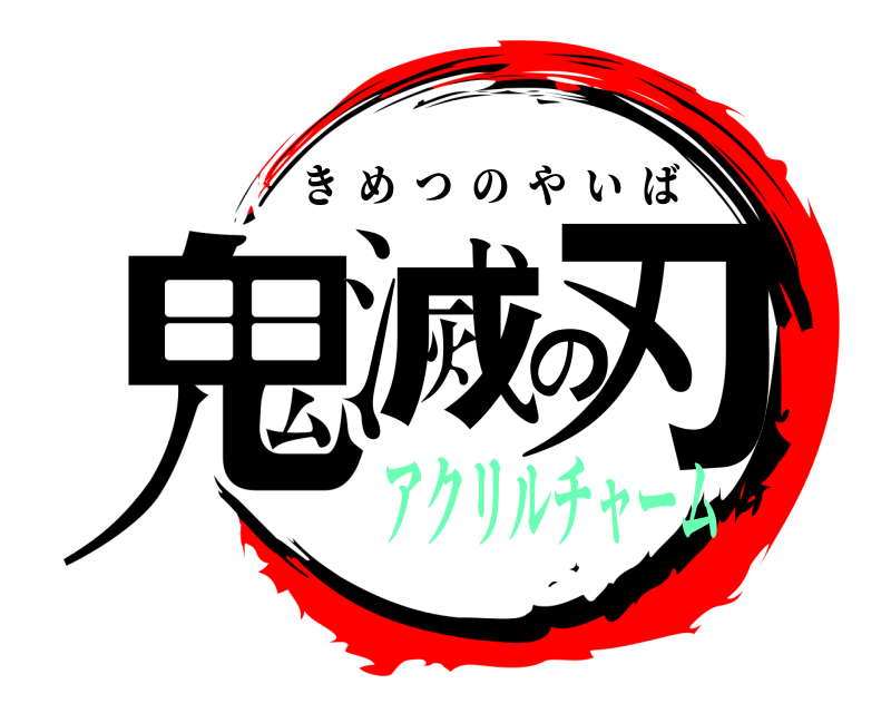  鬼滅の刃 きめつのやいば アクリルチャーム