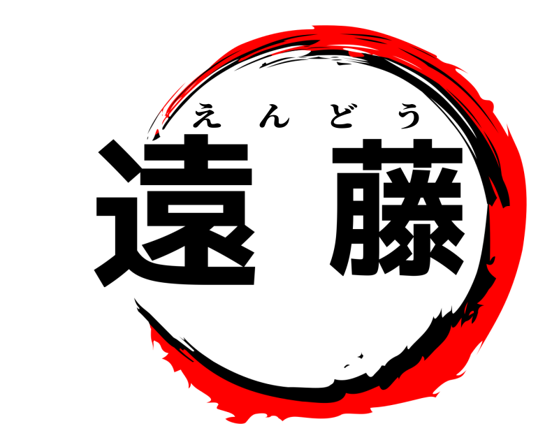  遠藤 えんどう 