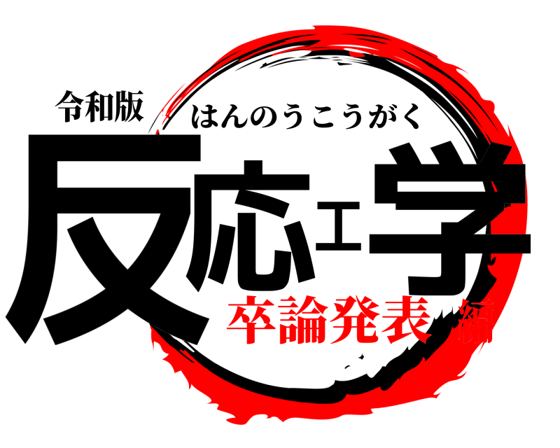 令和版 反応工学 はんのうこうがく 卒論発表編