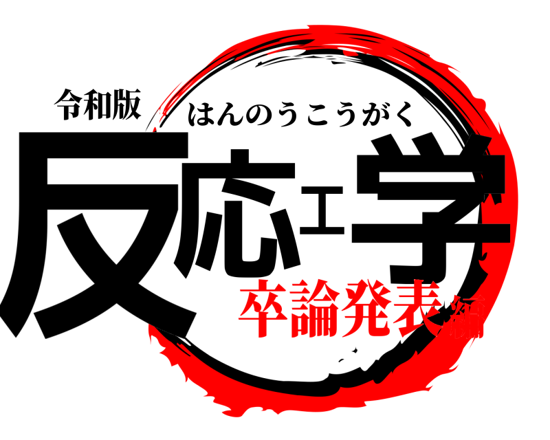 令和版 反応工学 はんのうこうがく 卒論発表編