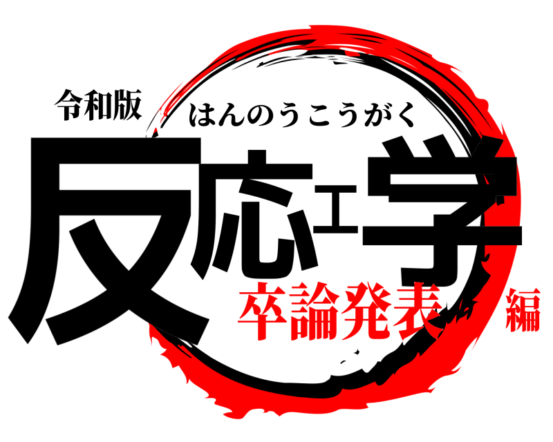 令和版 反応工学 はんのうこうがく 卒論発表編