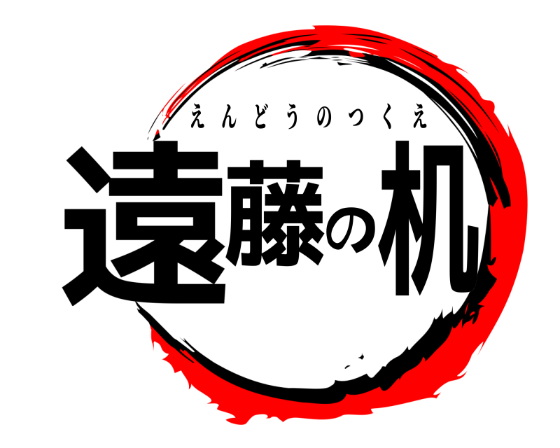 鬼滅の刃ロゴジェネレーター 作成結果