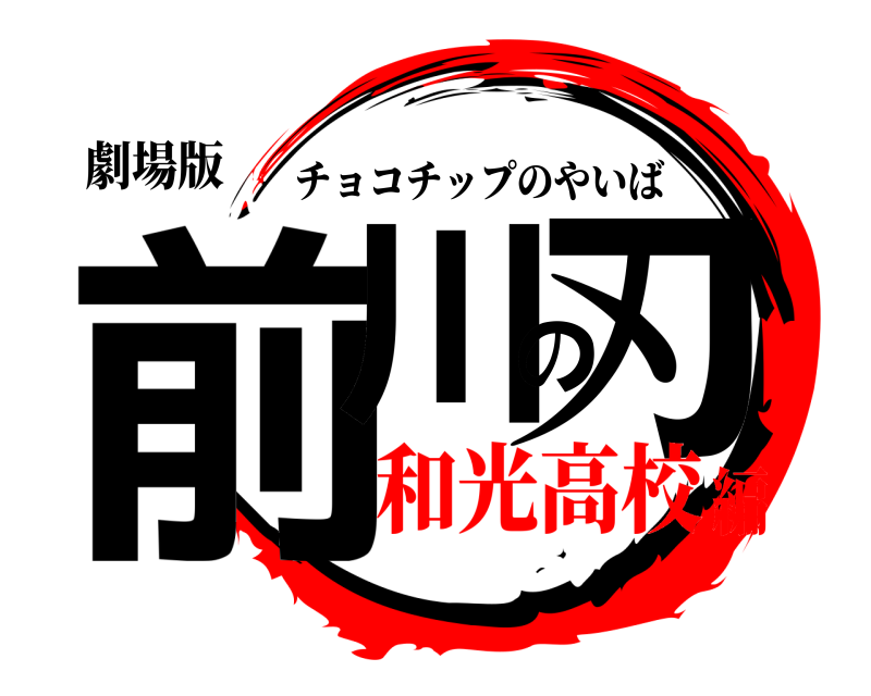 劇場版 前川の刃 チョコチップのやいば 和光高校編