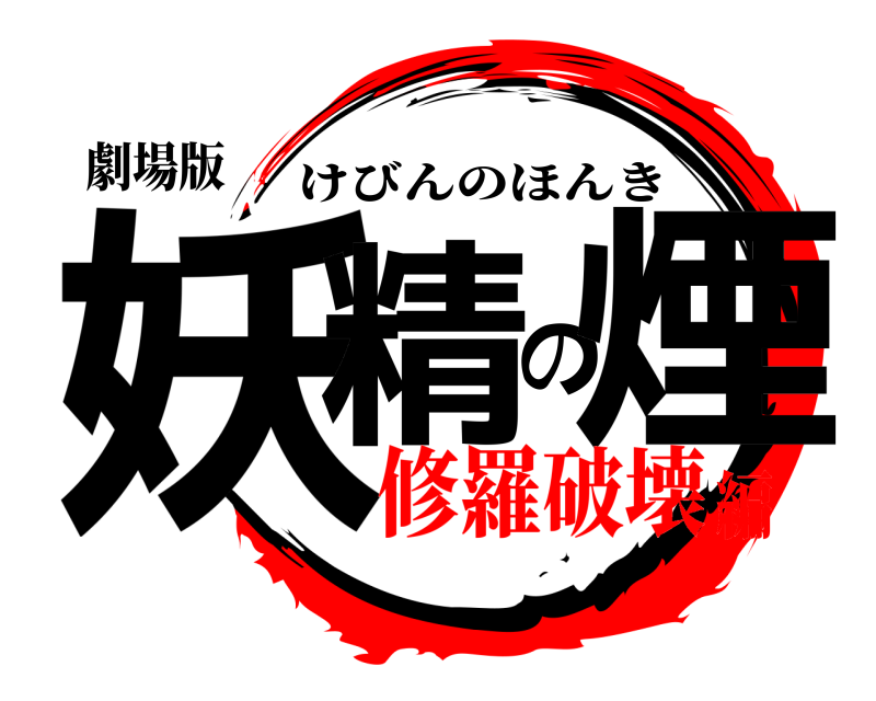 劇場版 妖精の煙 けびんのほんき 修羅破壊編