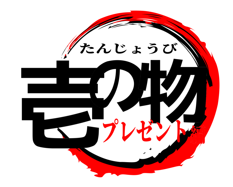  壱の 物 たんじょうび プレゼント編