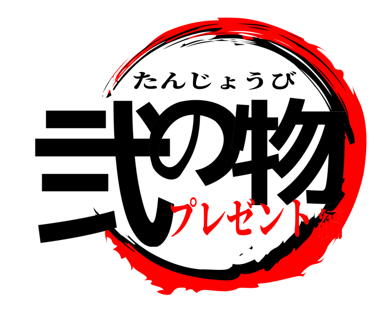  弐の 物 たんじょうび プレゼント編