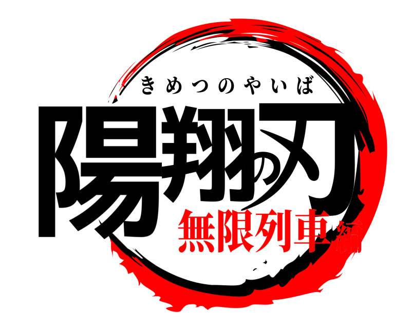  陽翔の刃 きめつのやいば 無限列車編
